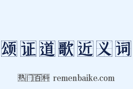 颂证道歌近义词是什么意思的图片